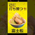 日替わり限定トッピング集🧄🍜#ラーメン#ラーメン屋#富士松#二郎系 #ゆいが総本店#ゆいがグループ#長野県 #上田市