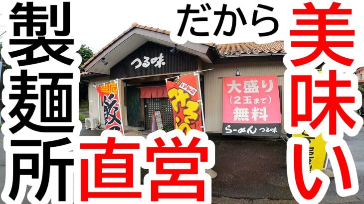 製麺所直営のラーメン店へ！麺が美味い！スープが沁みる！人気のガッツリ系も大好評！らーめん つる味【宇都宮市上田町】