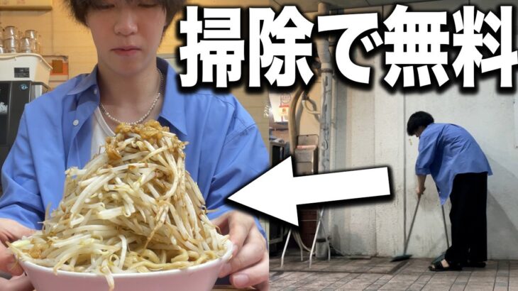 【二郎系】掃除すれば無料で二郎系ラーメンが食べれる店に行って爆食い【タダ飯】