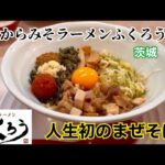 【人生初】からみそラーメンふくろうの“まぜそば”がめちゃめちゃ美味しい！！　#らーめん #ラーメン