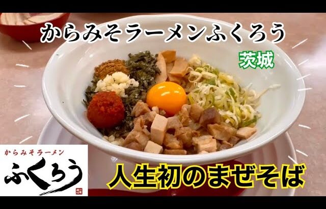 【人生初】からみそラーメンふくろうの“まぜそば”がめちゃめちゃ美味しい！！　#らーめん #ラーメン