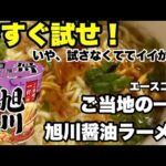 【新発売】ご当地の一杯 旭川醤油ラーメンを徹底レビュー！本場の味わいをカップ麺で再現！ #旭川ラーメン #ご当地の一杯 #醤油ラーメン #北海道ラーメン #カップ麺レビュー #ラーメンレビュー