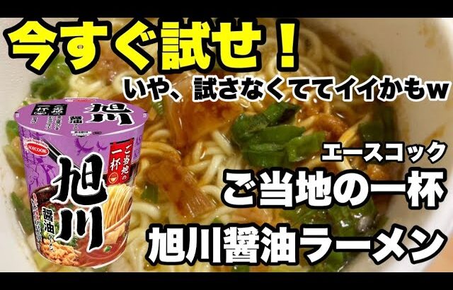 【新発売】ご当地の一杯 旭川醤油ラーメンを徹底レビュー！本場の味わいをカップ麺で再現！ #旭川ラーメン #ご当地の一杯 #醤油ラーメン #北海道ラーメン #カップ麺レビュー #ラーメンレビュー