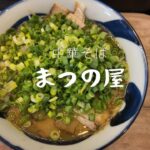 【広島ラーメン】新店訪問まつの屋の中華そばネギトッピング