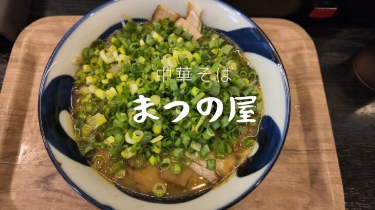 【広島ラーメン】新店訪問まつの屋の中華そばネギトッピング