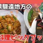 【ご当地】静岡県駿遠地方の、ラーメン屋ピックアップ。「牧之原市」