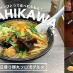 旭川おすすめグルメ｜イカついラーメンも、新店おしゃれカフェも一人で🌕🍜ソロ堪能日帰り弾丸旭川グルメ旅🍓｜vlog｜kuilog