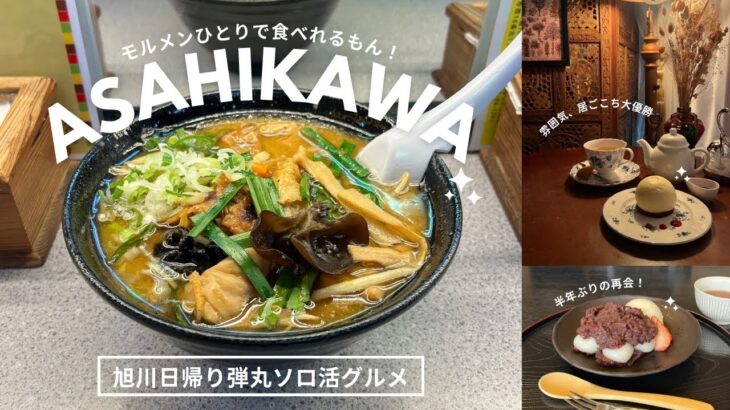 旭川おすすめグルメ｜イカついラーメンも、新店おしゃれカフェも一人で🌕🍜ソロ堪能日帰り弾丸旭川グルメ旅🍓｜vlog｜kuilog