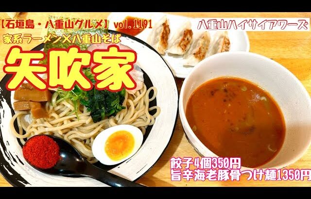 【石垣島・八重山グルメ】vol.1191 家系ラーメン×八重山そば　矢吹家　旨辛海老豚骨つけ麺1350円と餃子4個