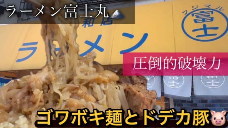 二郎系ラーメンの有名店🍜初心者ですが行ってまいりました！ボリュームやばすぎぃwラーメン富士丸東浦和店！