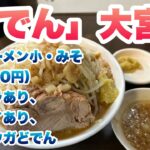 【どでん】大宮店で、限定ラーメン小（1,000円）/味噌ラーメン/コールは、アブラ、ヤサイ、ショウガどでん