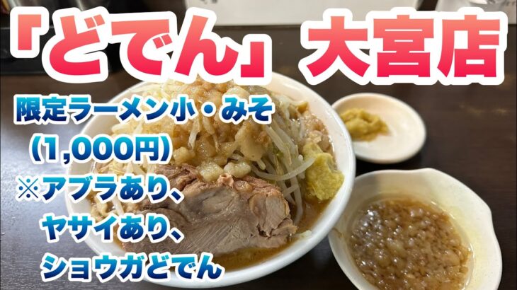 【どでん】大宮店で、限定ラーメン小（1,000円）/味噌ラーメン/コールは、アブラ、ヤサイ、ショウガどでん