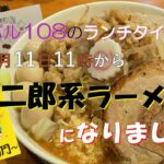 ㊗萬町バル108のランチタイムが二郎系ラーメン屋さんになりました！