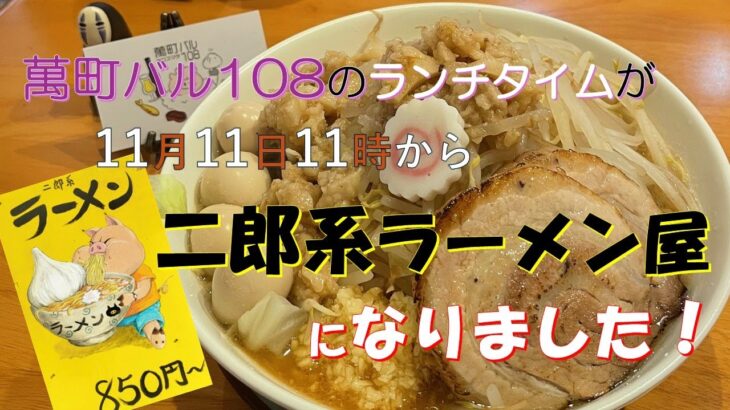 ㊗萬町バル108のランチタイムが二郎系ラーメン屋さんになりました！