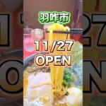 【大和家/石川県羽咋市】豚骨醤油らーめんの店が11/27オープン　#石川県　#石川県ランチ #石川県らーめん　#石川県グルメ #羽咋市 #家系ラーメン