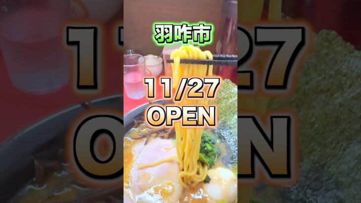 【大和家/石川県羽咋市】豚骨醤油らーめんの店が11/27オープン　#石川県　#石川県ランチ #石川県らーめん　#石川県グルメ #羽咋市 #家系ラーメン