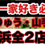 【家系ラーメン】横浜市家系ラーメンの発祥地で1988年創業！介一家うりゅう・山手店まとめ動画！介一家好き必見いや家系ラーメン好き必見まとめ