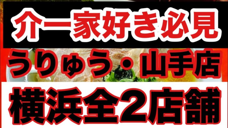 【家系ラーメン】横浜市家系ラーメンの発祥地で1988年創業！介一家うりゅう・山手店まとめ動画！介一家好き必見いや家系ラーメン好き必見まとめ