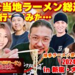 【東京2-2話目】博多ラーメンの巨匠が集結!!「日本ご当地ラーメン総選挙2024」に応援に行ってみた…