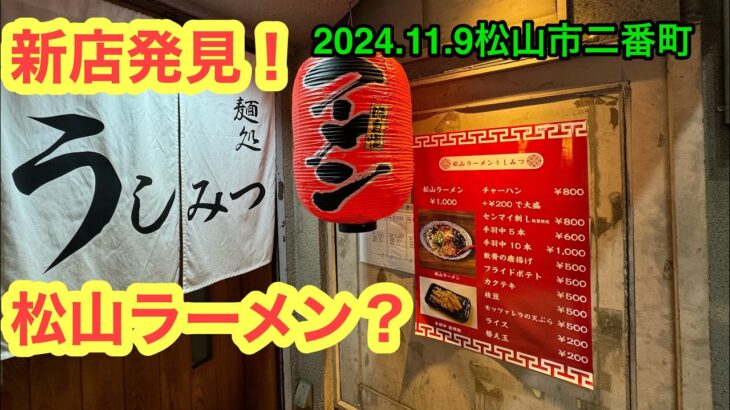 (定休なし)新店【松山ラーメン　うしみつ】行きました。(松山市二番町)愛媛の濃い〜ラーメンおじさん(2024.11.9県内1016店舗訪問完了)