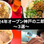 【2024年オープン】神戸の二郎系ラーメン3選