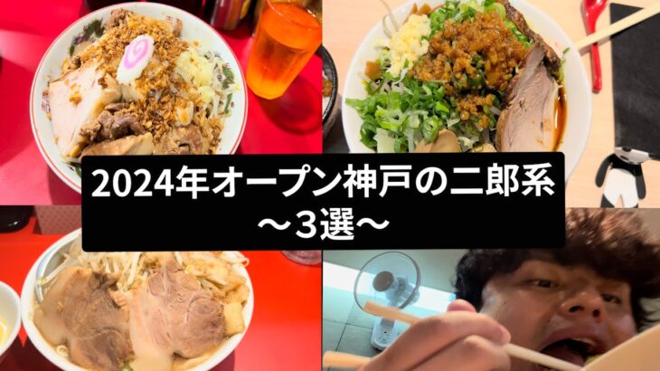 【2024年オープン】神戸の二郎系ラーメン3選