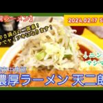 [ラーメン][札幌] 濃厚ラーメン天二郎 濃厚しょうゆ地獄【2024年5杯目】