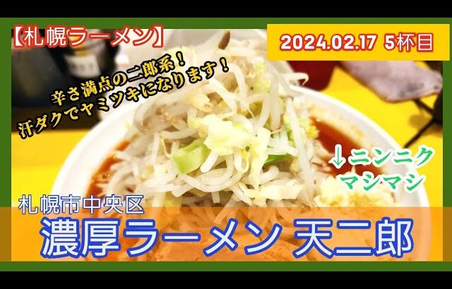 [ラーメン][札幌] 濃厚ラーメン天二郎 濃厚しょうゆ地獄【2024年5杯目】