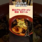 名古屋駅の麺家いろはで富山ブラックラーメン 241116