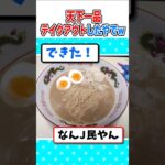 【2ch面白いスレ】深夜やけど天下一品テイクアウトしたから食すｗ #2ch #料理 #5ch #ご飯 #なんj#ラーメン