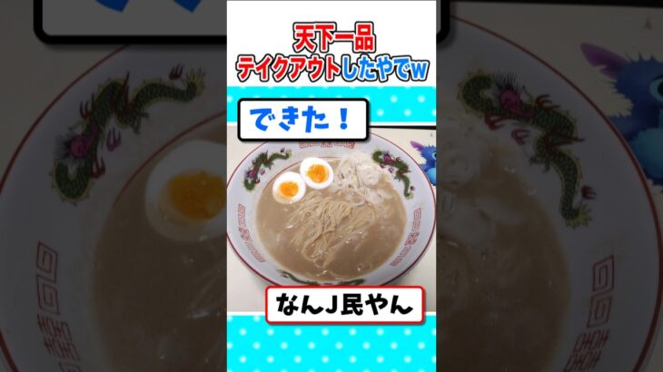 【2ch面白いスレ】深夜やけど天下一品テイクアウトしたから食すｗ #2ch #料理 #5ch #ご飯 #なんj#ラーメン