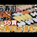 【くら寿司】お持ち帰り「くら寿司お得セット30貫」1620円と「激安味噌ラーメン」をジジイが食べる！【テイクアウト】【飯テロ】【回転寿司】【晩ごはん】