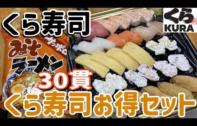 【くら寿司】お持ち帰り「くら寿司お得セット30貫」1620円と「激安味噌ラーメン」をジジイが食べる！【テイクアウト】【飯テロ】【回転寿司】【晩ごはん】