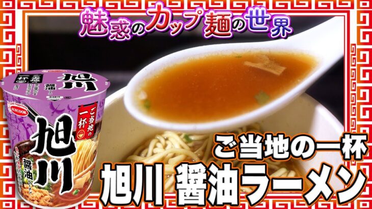 ご当地の一杯 旭川 醤油ラーメン【魅惑のカップ麺の世界4178杯】