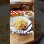 【激辛好きは必食】 ファンも多い激辛つけ麺専門店🍜📍つけ麺 坊主（茨城県水戸市見川4丁目28-16） #茨城ラーメン  #茨城グルメ #ラーメン  #激辛 #水戸市