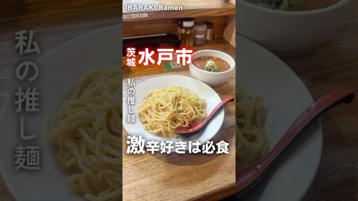 【激辛好きは必食】 ファンも多い激辛つけ麺専門店🍜📍つけ麺 坊主（茨城県水戸市見川4丁目28-16） #茨城ラーメン  #茨城グルメ #ラーメン  #激辛 #水戸市