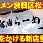 新店）ラーメン激戦区松戸で豚骨醤油で勝負をかける新店を発見!!!「豚骨醤油らーめん一心」 麺チャンネル第808回