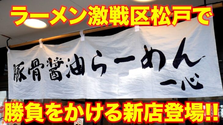 新店）ラーメン激戦区松戸で豚骨醤油で勝負をかける新店を発見!!!「豚骨醤油らーめん一心」 麺チャンネル第808回