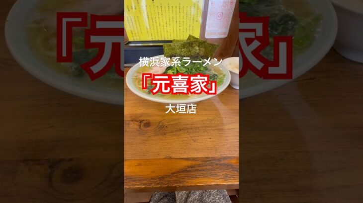 横浜家系ラーメン「元喜家」大垣店　岐阜県大垣市ラーメン並820円お好み全てフツーTPほうれん草100円小ライス80円#家系#ラーメン#元喜家#グルメ #飯テロ#ラーオタ#食べ歩き#shorts