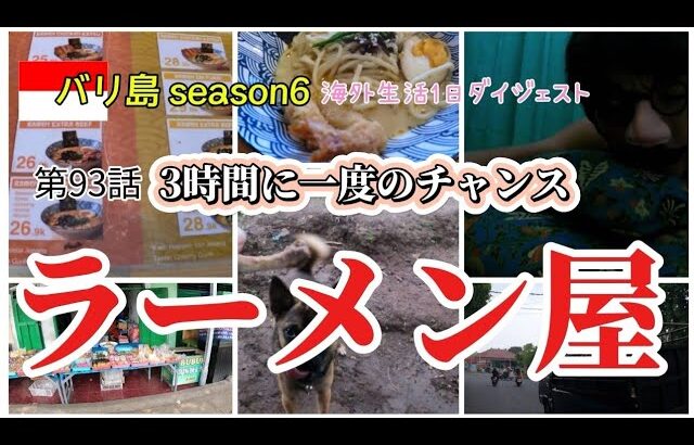 第93話 【気になる新店ラーメン屋】 3時間に一度しかないチャンス 新たに見つけた寝床 シーズン6 脱サラ2拠点海外生活 クタとシガラジャ生活 毎日バリ島  Jepang KUTA Singaraja