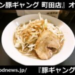 『ラーメン豚ギャング 町田店』がオープンしたので御報告 #豚ギャング #ラーメン #町田 #町田駅 #G系 #まぜそば