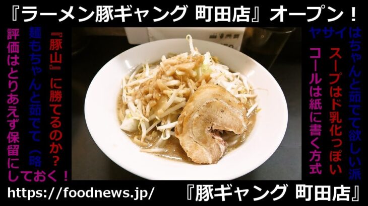 『ラーメン豚ギャング 町田店』がオープンしたので御報告 #豚ギャング #ラーメン #町田 #町田駅 #G系 #まぜそば