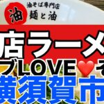 【新店ラーメン】横須賀市にアブLOVE❤️そば初上陸！11月29日Newオープン！30日まで500円！