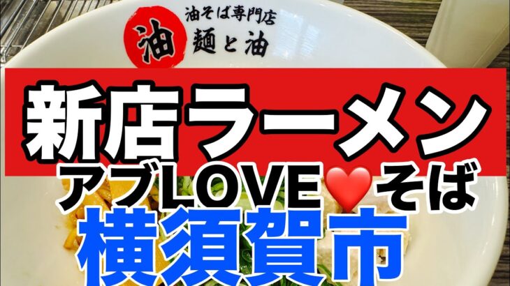 【新店ラーメン】横須賀市にアブLOVE❤️そば初上陸！11月29日Newオープン！30日まで500円！