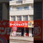 【新店舗情報】高岡にラーメンショップMARUGOというお店が開店しますね。 #shorts