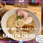 MENYA OKIBI　めんやおきび　昆布水つけ麺（醤油·大盛）&炙りチャーマヨ飯　山梨のおいしいラーメン屋さん