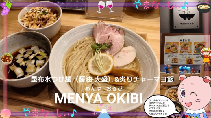 MENYA OKIBI　めんやおきび　昆布水つけ麺（醤油·大盛）&炙りチャーマヨ飯　山梨のおいしいラーメン屋さん