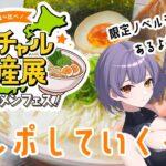 【#バーチャル物産展 / ＃PR 】ご当地ラーメン食べ比べ！？極旨ラーメン食べていきます！【紫霞ゆいな&あいな /#新人Vtuber 】