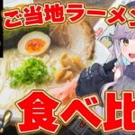 【#食レポ #PR 】極旨ラーメンフェス！ご当地ラーメン食べ比べ♡【#Vtuber 天我ちせ】#個人勢Vtuber #おすすめ #ラーメン  #ライブ配信 #おもしろ