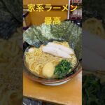 家系ラーメン最高【群馬県前橋市のラーメン屋『横浜家系ラーメン『湘家』で味玉ラーメン大盛り】Ramen shoya in Madbashi city  in Japan